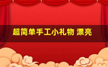 超简单手工小礼物 漂亮